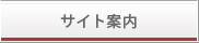 サイト案内